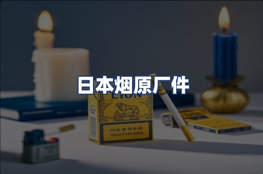 日本烟原厂件